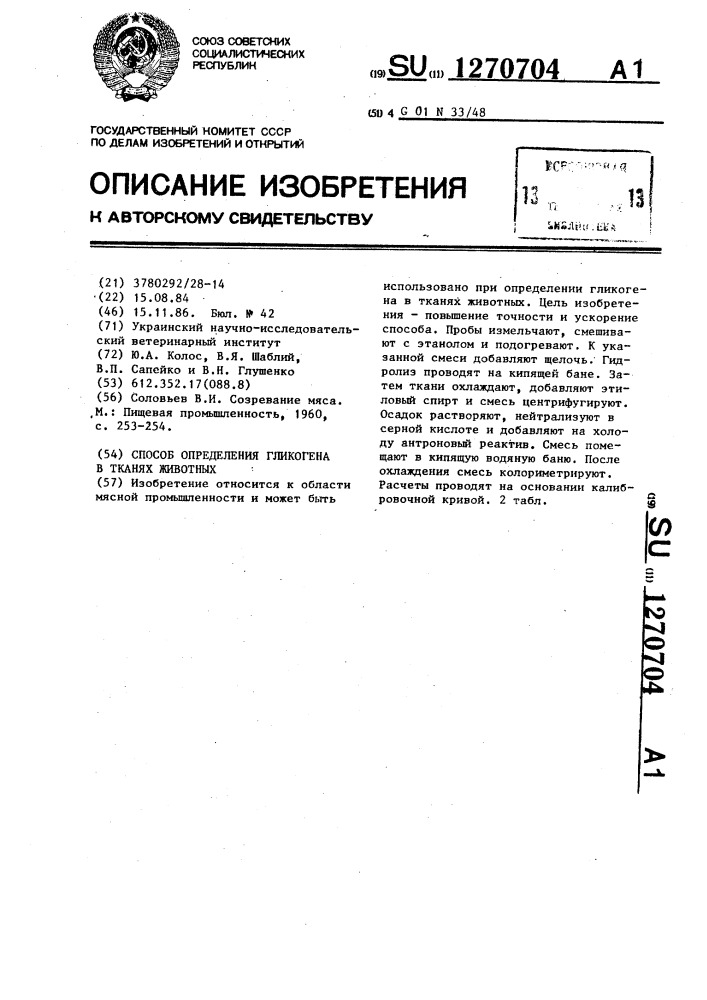 Способ определения гликогена в тканях животных (патент 1270704)