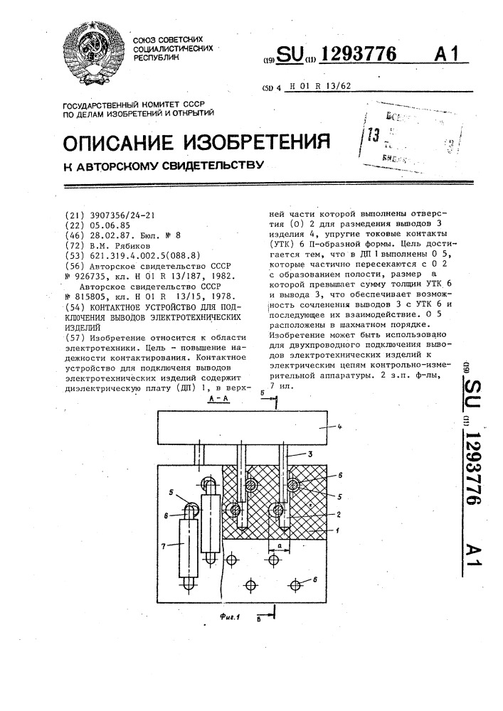 Контактное устройство для подключения выводов электротехнических изделий (патент 1293776)