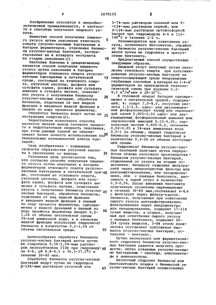 Способ получения пищевого уксуса (патент 1070155)