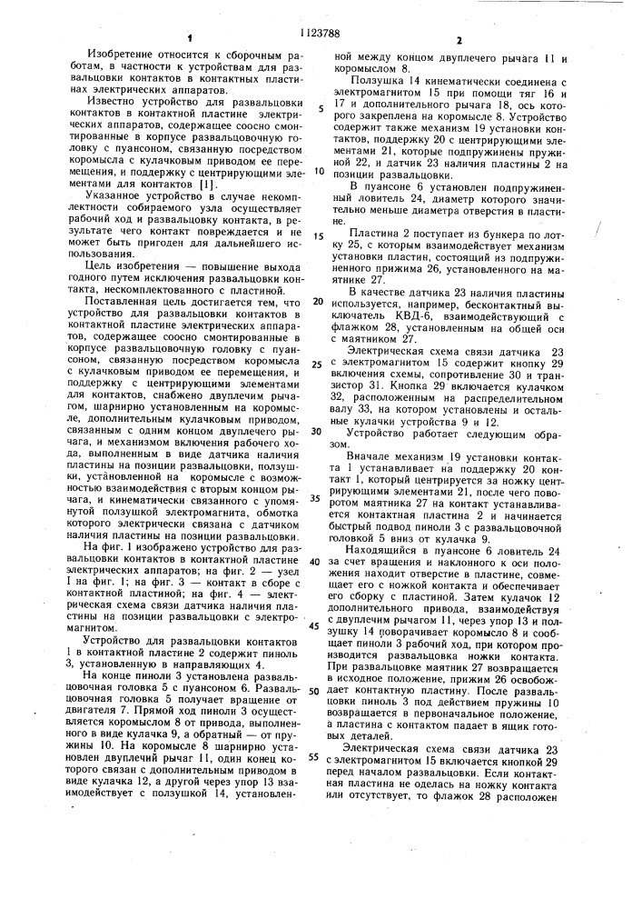 Устройство для развальцовки контактов в контактной пластине электрических аппаратов (патент 1123788)