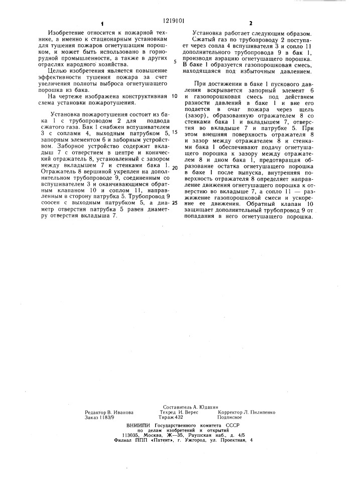 Установка пожаротушения (патент 1219101)