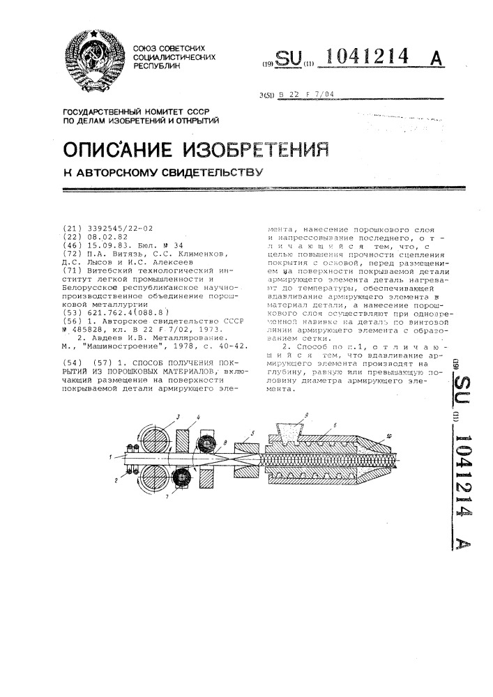 Способ получения покрытий из порошковых материалов (патент 1041214)