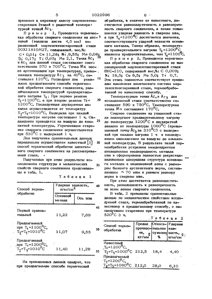 Способ термической обработки сварных соединений из мартенситностареющих сталей (патент 1022996)