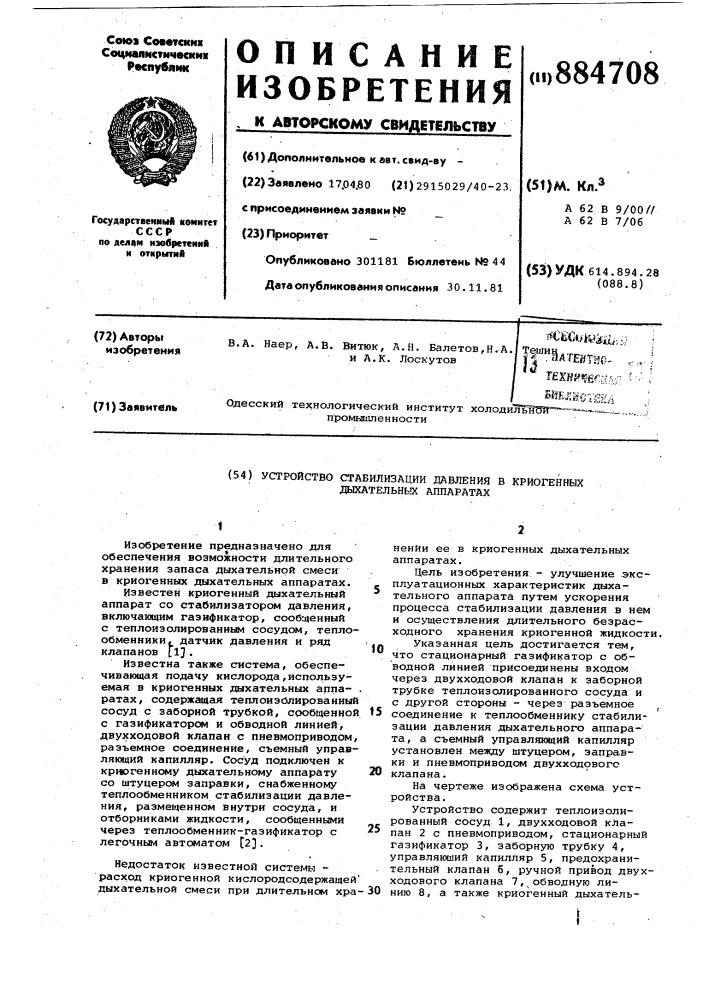Устройство стабилизации давления в криогенных дыхательных аппаратах (патент 884708)