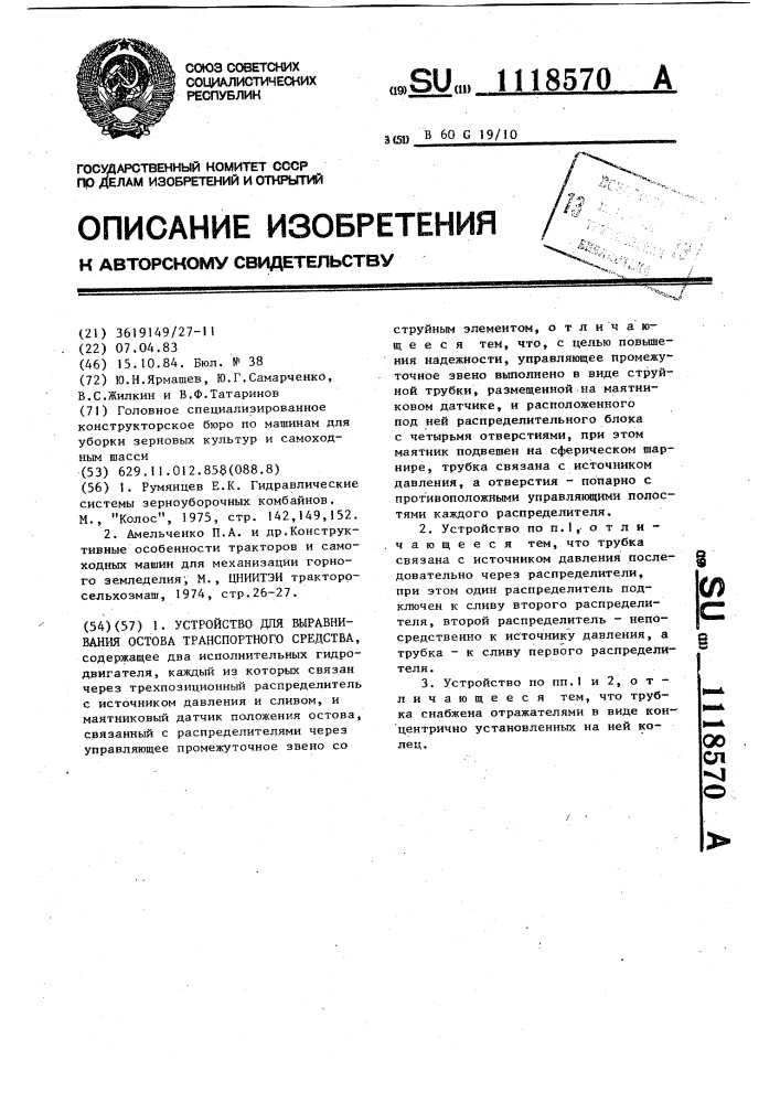Устройство для выравнивания остова транспортного средства (патент 1118570)