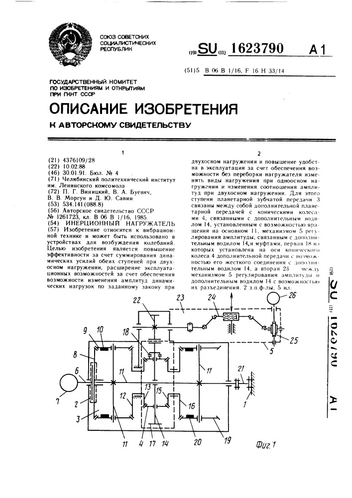 Инерционный нагружатель (патент 1623790)