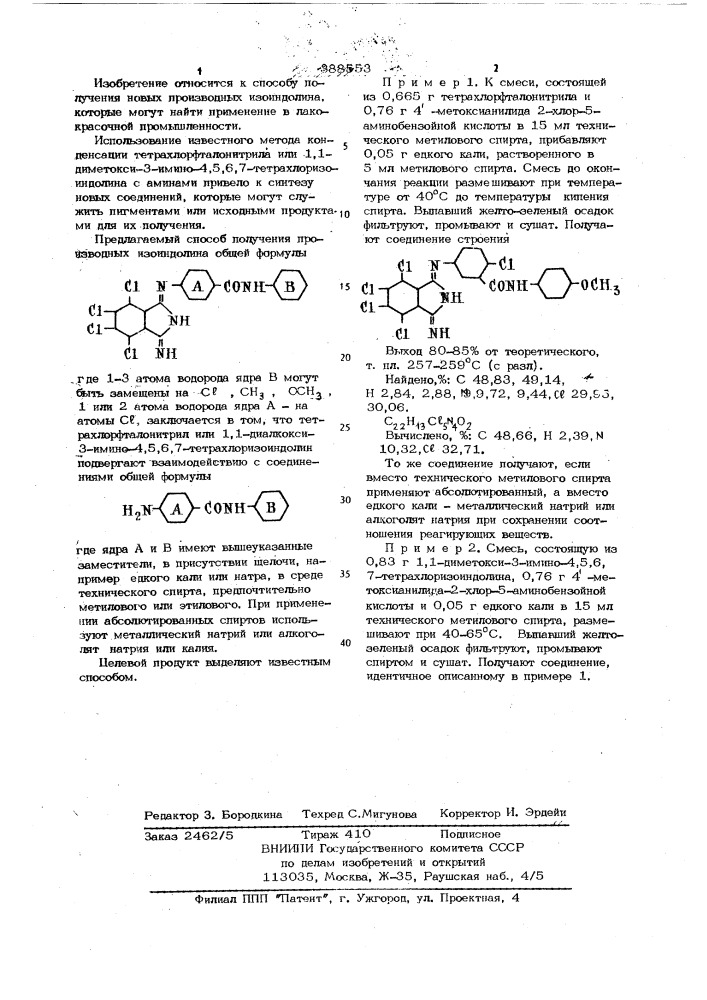 Способ получения производных изоидолина (патент 388553)