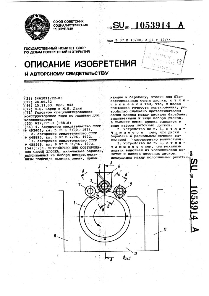 Устройство для сортирования семян хлопка (патент 1053914)