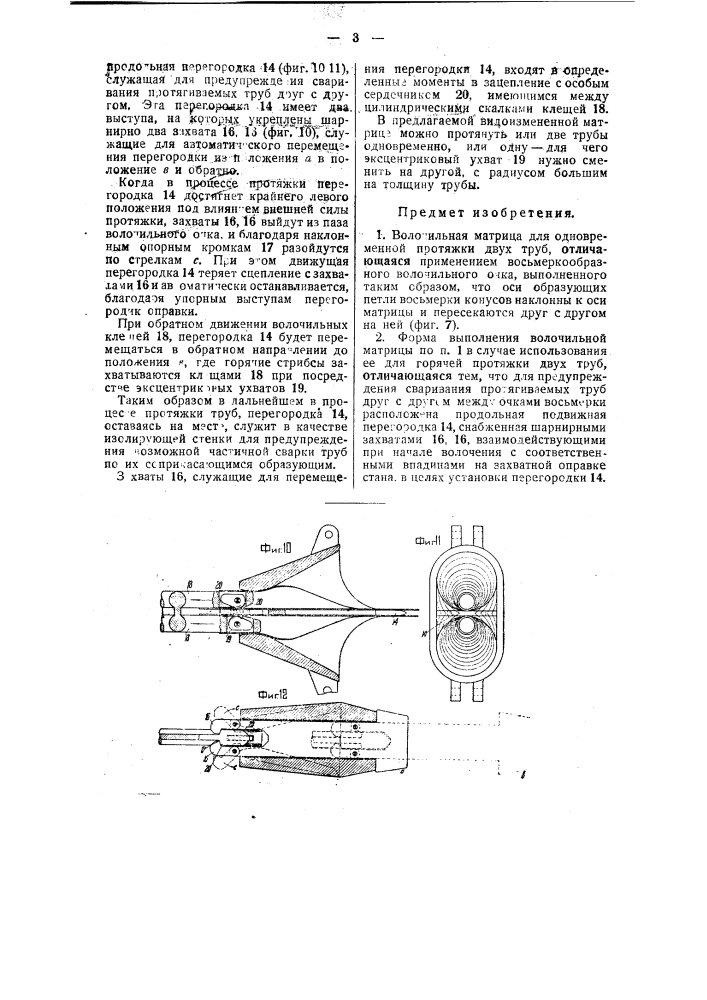 Волочильная матрица для одновременной протяжки двух труб (патент 37670)