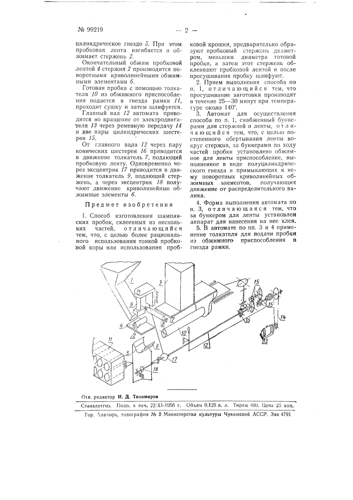 Способ изготовления шампанских пробок и автомат для осуществления этого способа (патент 99219)