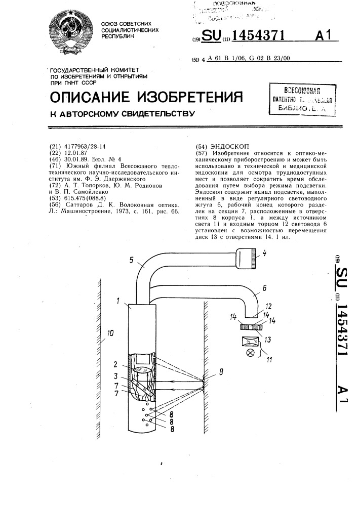 Эндоскоп (патент 1454371)