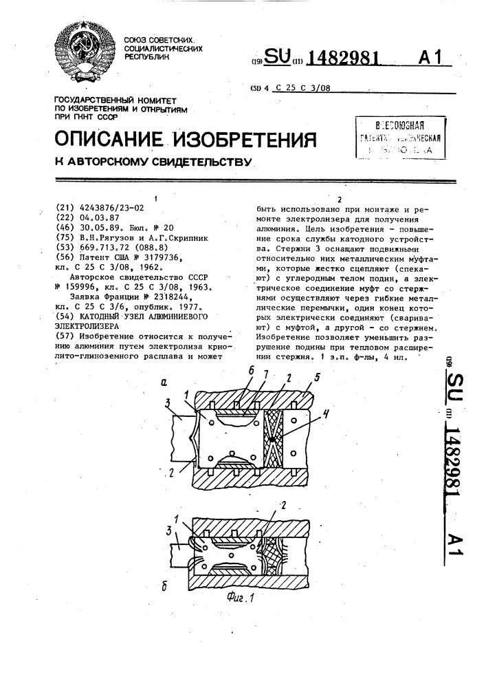 Катодный узел алюминиевого электролизера (патент 1482981)