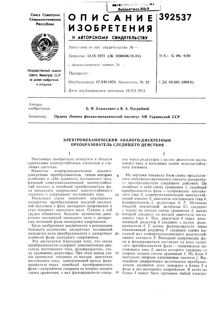 Электромеханический аналого-дискретный преобразователь следящего действия (патент 392537)