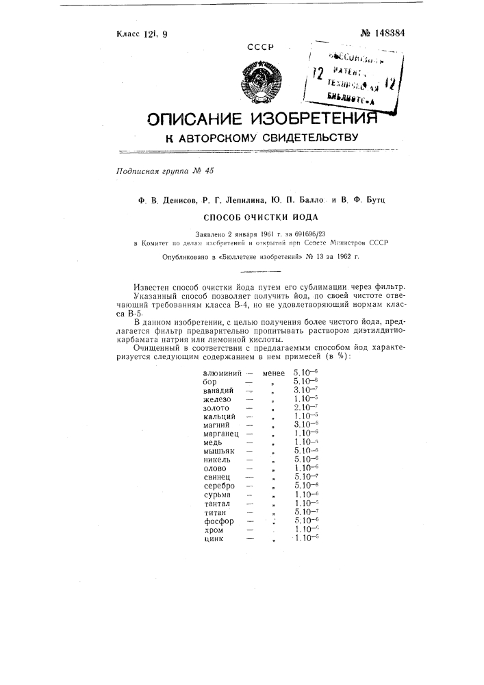 Способ очистки йода (патент 148384)