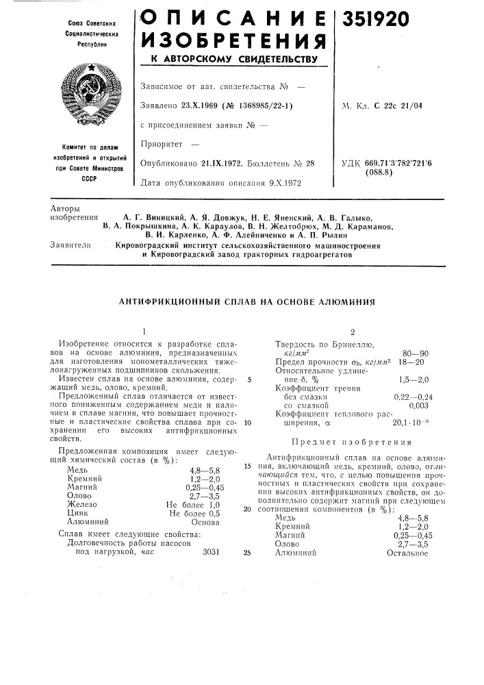 Антифрикционный сплав на основе алюминия (патент 351920)