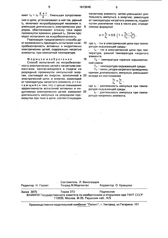 Способ испытаний на искробезопасность электрических цепей с нагретыми элементами (патент 1613648)