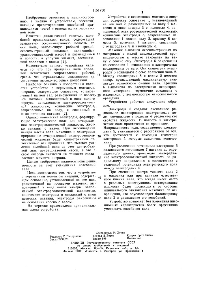 Устройство с переменным моментом инерции (патент 1151730)