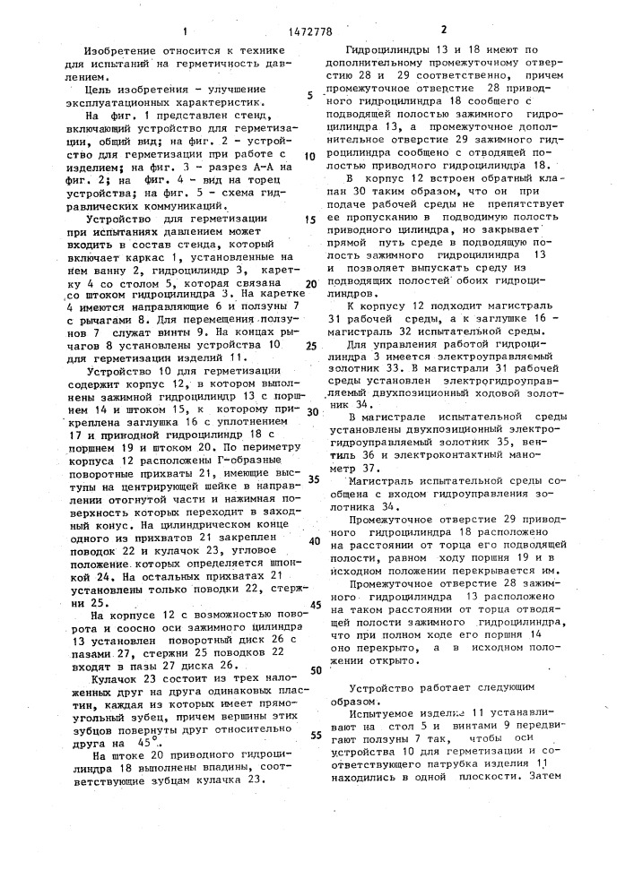 Устройство для герметизации при испытаниях давлением (патент 1472778)