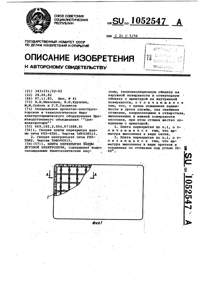 Плита перекрытия ванны дуговой электропечи (патент 1052547)