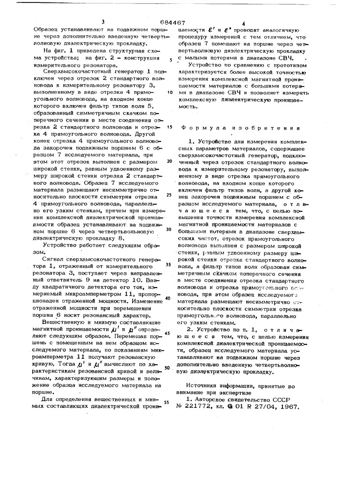 Устройство для измерения комплексных параметров материалов (патент 684467)
