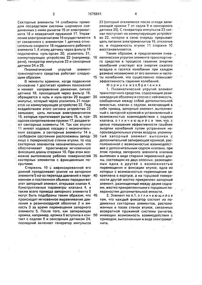 Пневматический упругий элемент транспортного средства (патент 1676841)