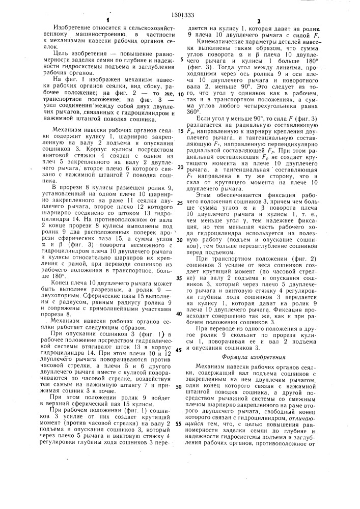 Механизм навески рабочих органов сеялки (патент 1301333)