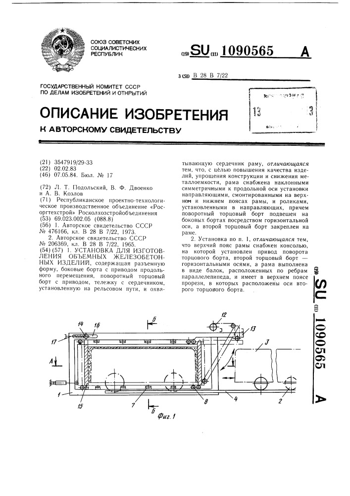 Установка для изготовления объемных железобетонных изделий (патент 1090565)