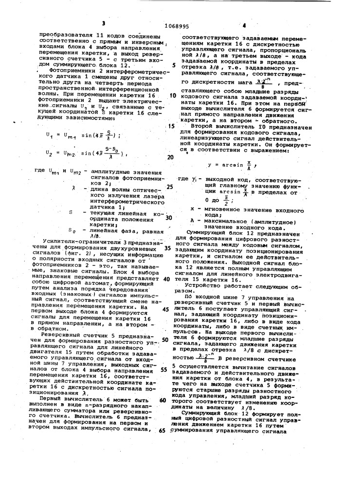 Устройство для позиционирования головок записи- воспроизведения (патент 1068995)
