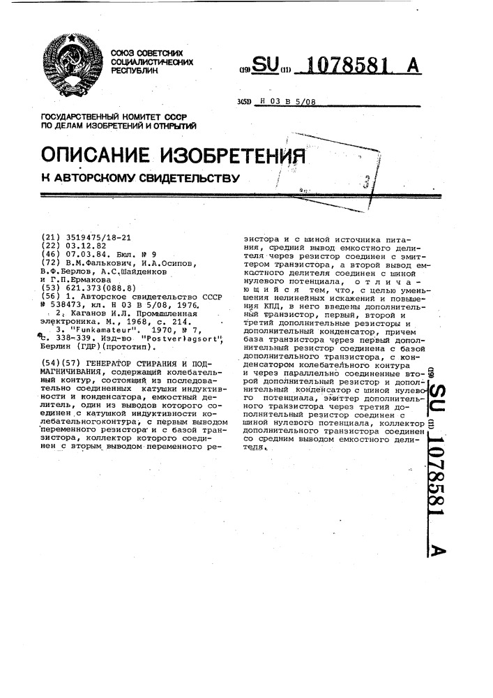 Генератор стирания и подмагничивания (патент 1078581)