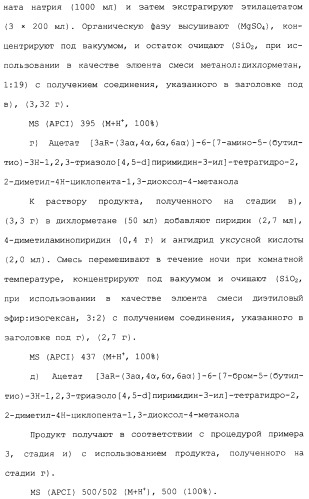 Соединения триазоло(4,5-d)пиримидина, фармацевтические композиции на их основе и способ лечения, способ их получения и промежуточные соединения (патент 2317990)