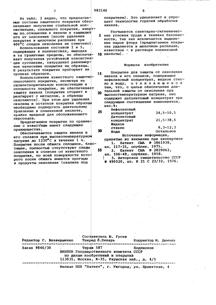 Покрытие для защиты от окисления никеля и его сплавов (патент 983146)