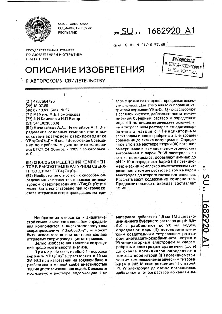 Способ определения компонентов в высокотемпературном сверхпроводнике yb @ с @ о @ (патент 1682920)