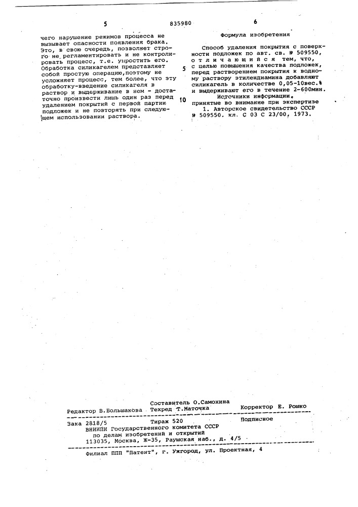 Способ удаления покрытия с поверхно-сти подложек (патент 835980)
