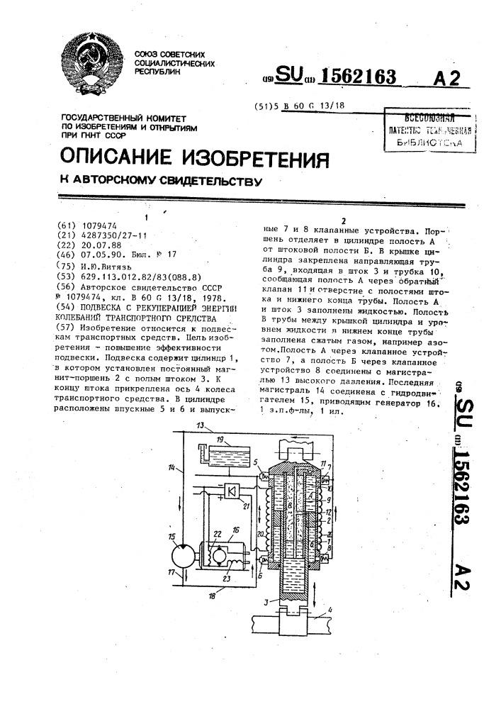 Подвеска с рекуперацией энергии колебаний транспортного средства (патент 1562163)