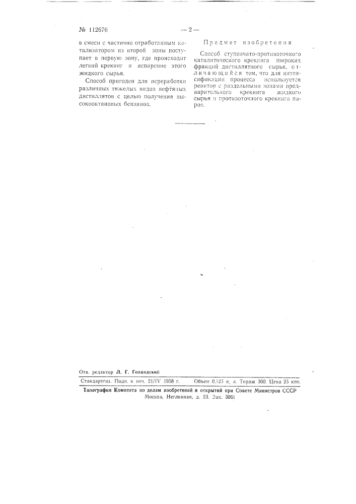 Способ ступенчато-противоточного каталитического крекинга широких фракций дистиллятного сырья (патент 112676)