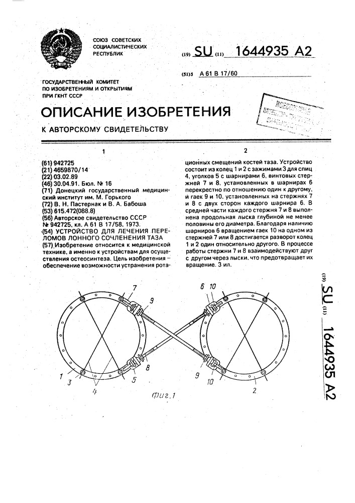 Устройство для лечения переломов лонного сочленения таза (патент 1644935)