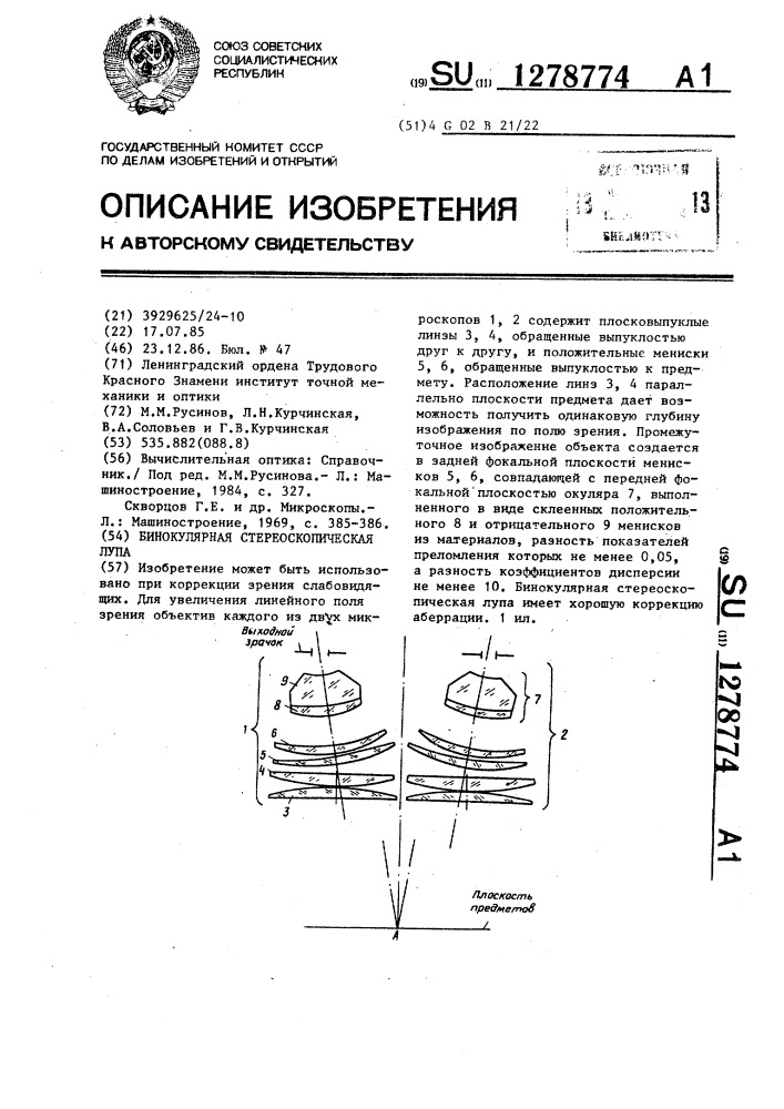 Бинокулярная стереоскопическая лупа (патент 1278774)