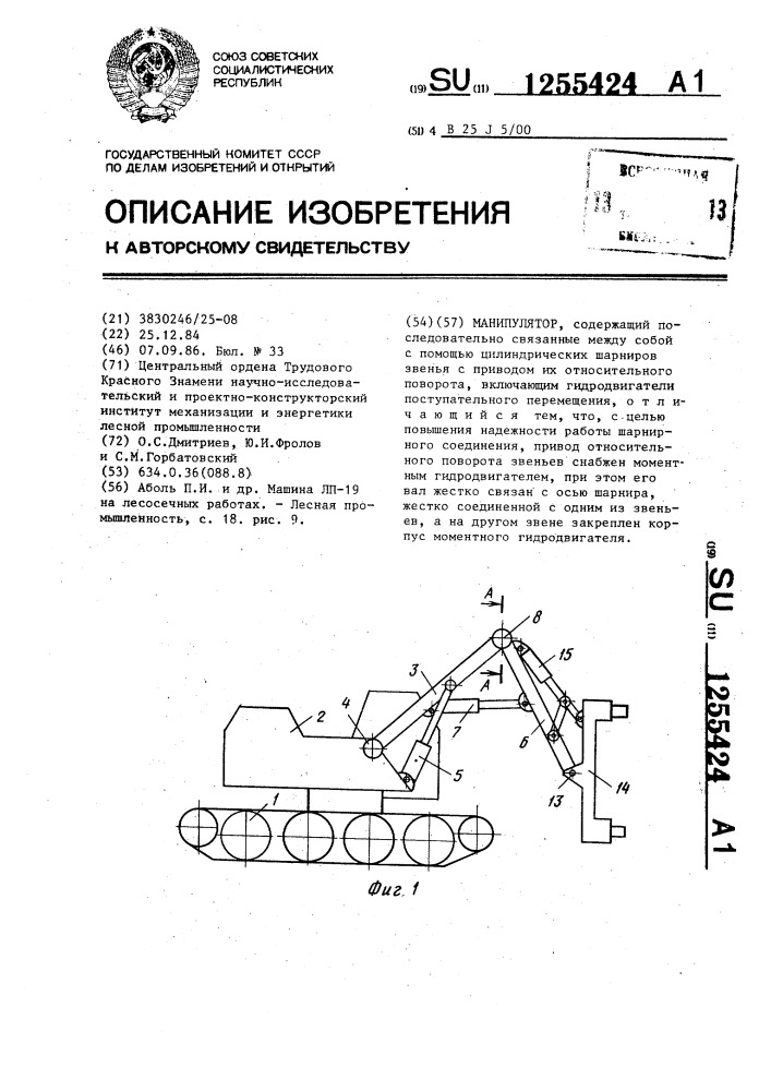 Манипулятор (патент 1255424)