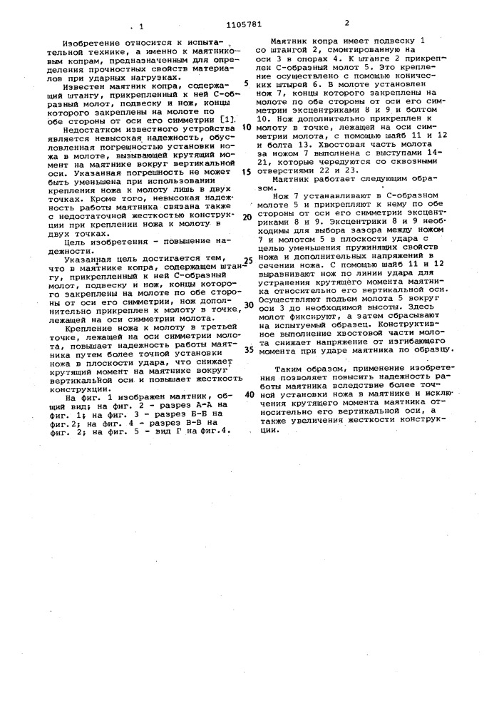 Маятник копра (патент 1105781)