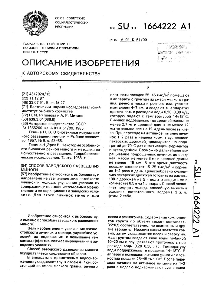 Способ заводского разведения миноги (патент 1664222)