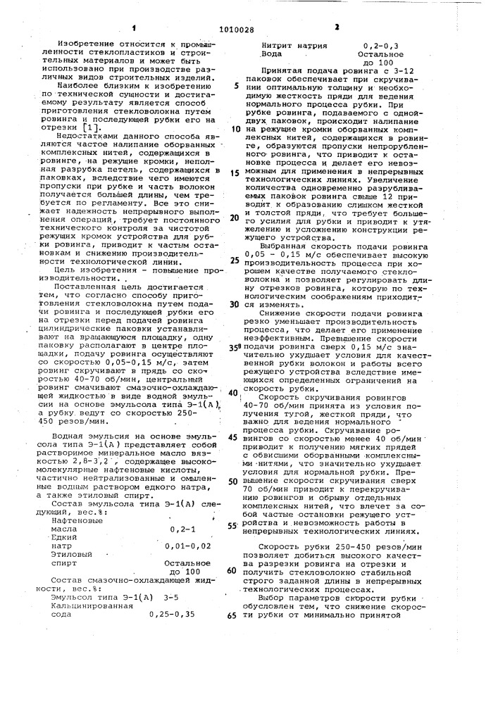 Способ приготовления стекловолокна (патент 1010028)
