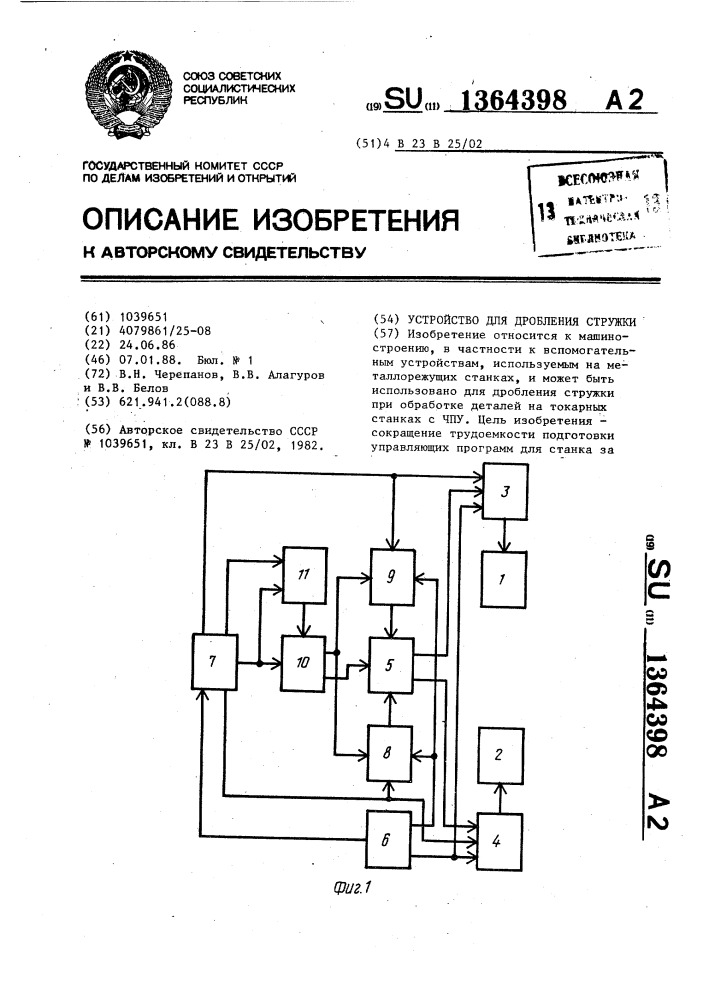 Устройство для дробления стружки (патент 1364398)