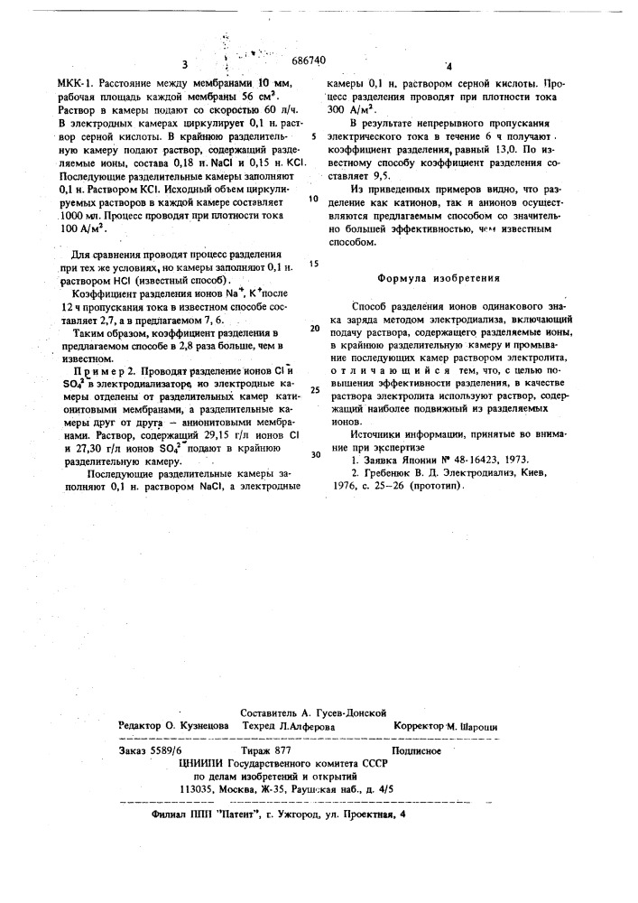 Способ разделения ионов одинакового знака заряда методом электродиализа (патент 686740)