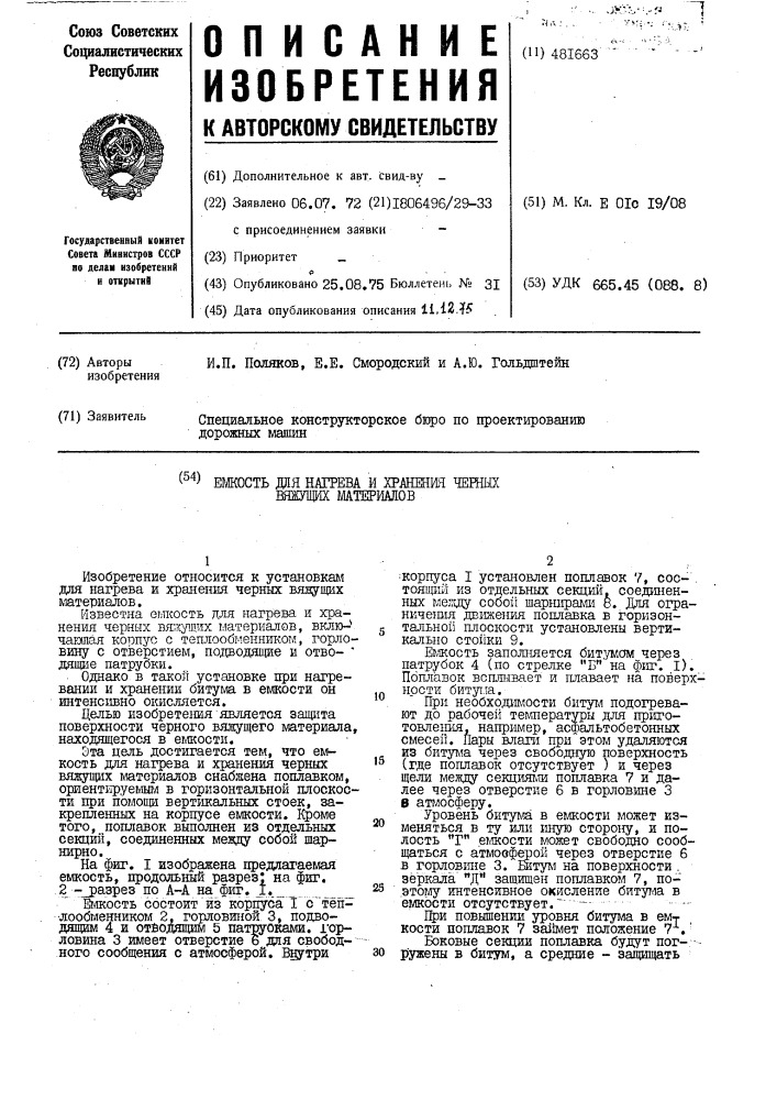 Емкость для нагревания и хранения вяжущих материалов (патент 481663)