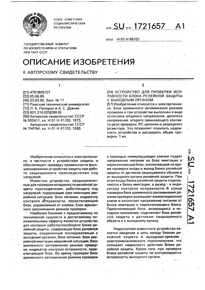 Устройство для проверки исправности блока релейной защиты с выходным органом (патент 1721657)