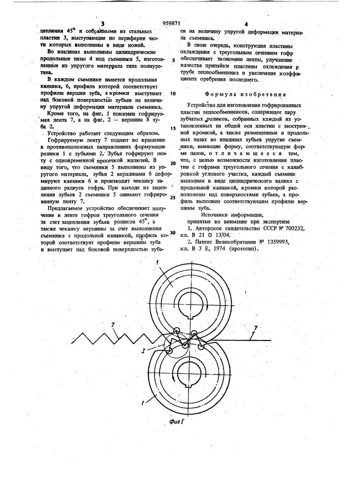 Устройство для изготовления гофрированных пластин теплообменников (патент 959871)