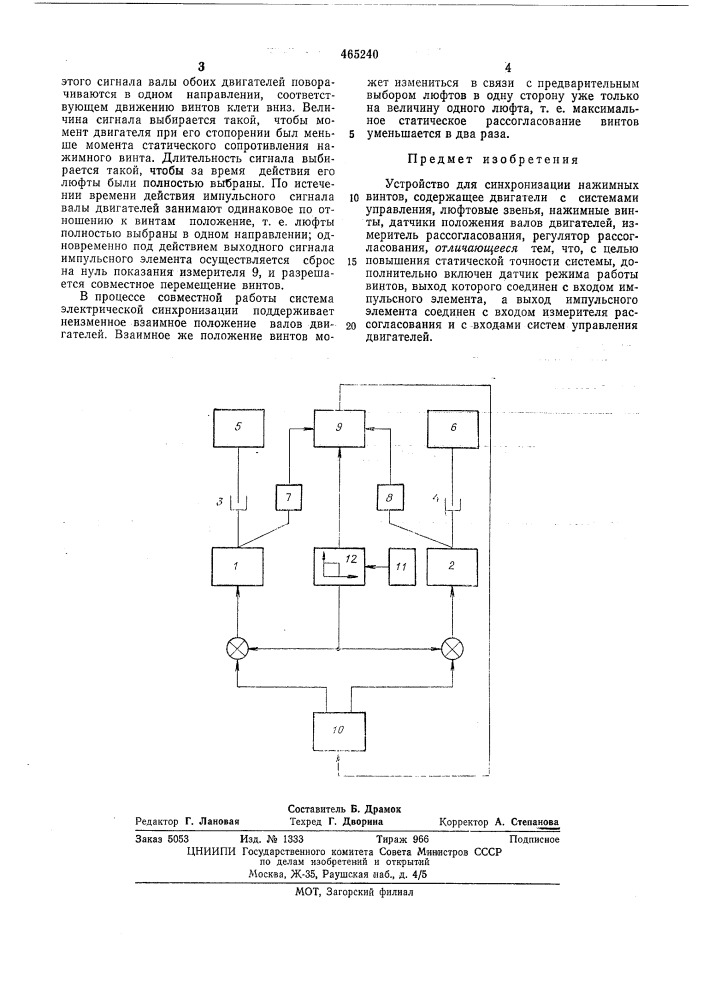 Устройство для синхронизации нажимных винтов (патент 465240)