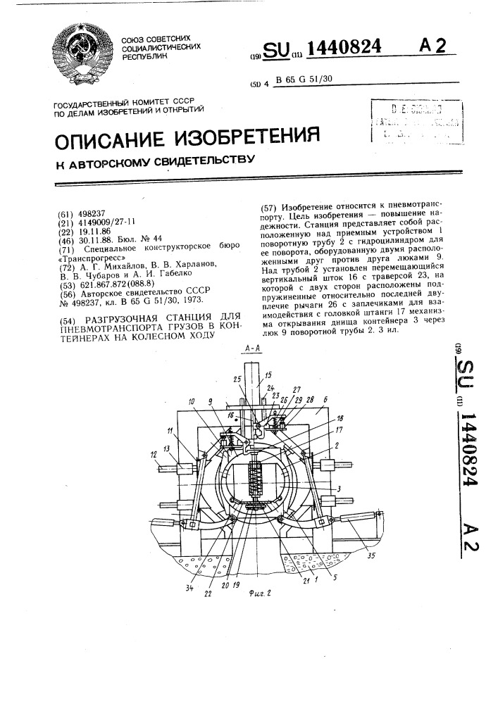 Разгрузочная станция для пневмотранспорта грузов в контейнерах на колесном ходу (патент 1440824)