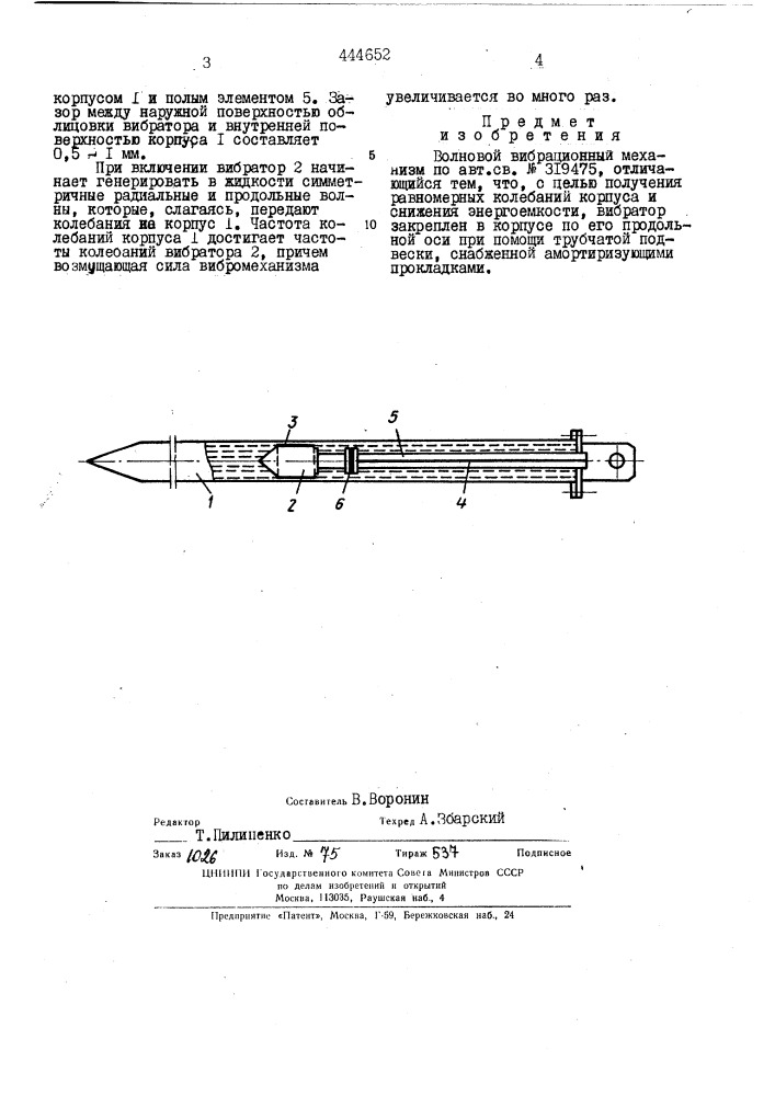 Волновой вибрационный механизм (патент 444652)
