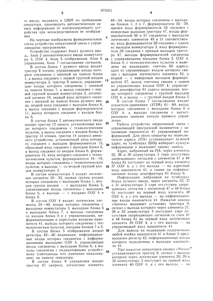 Устройство оперативной связи с управляющими программами (патент 970351)